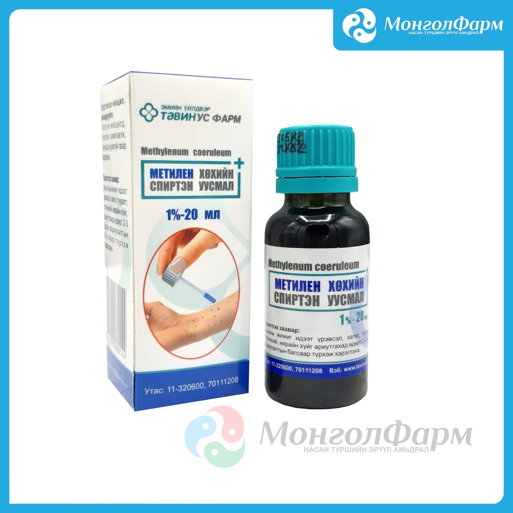 Метилен хөхийн спиртэн уусмал 1%-20мл
