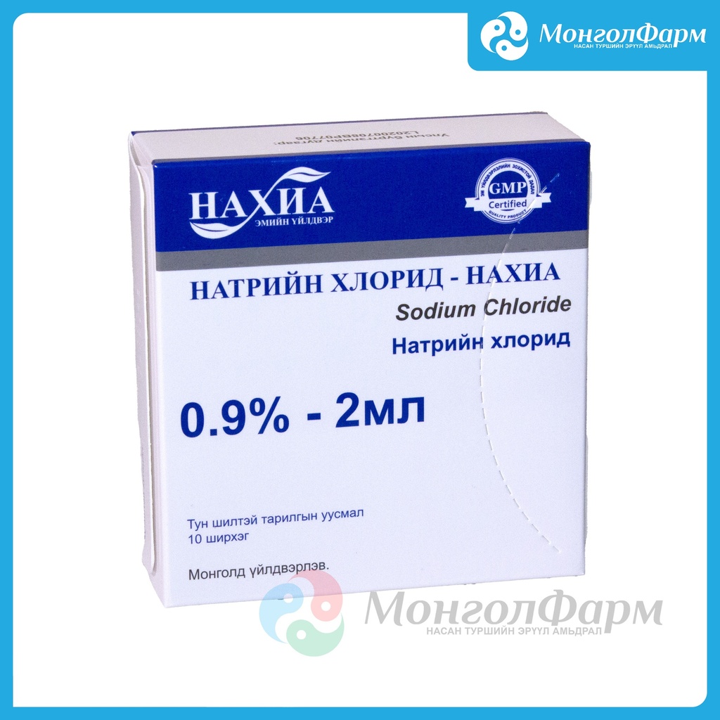 Натрийн хлорид 0.9% 2мл №1