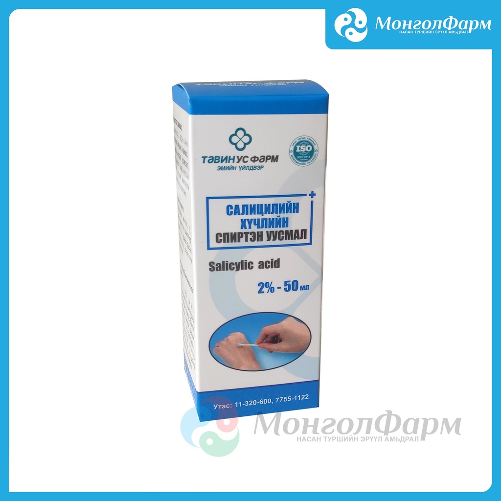 Салицилийн хүчлийн спиртэн уусмал 2% 50мл