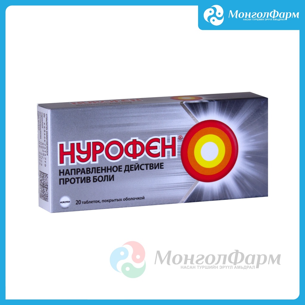 Нурофен 200мг №20