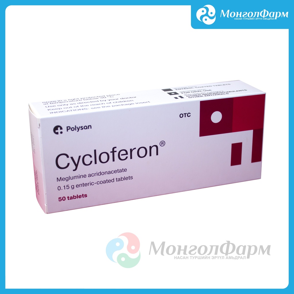 Циклоферон 0,15гр+0,146гр №20